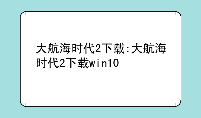 大航海时代2下载:大航海时