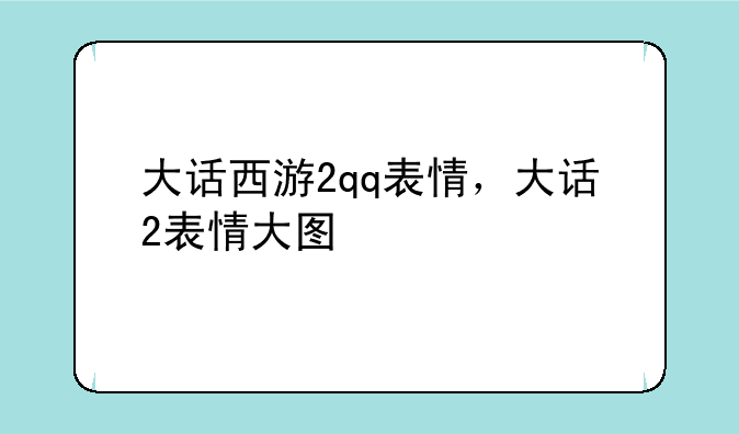大话西游2qq表情，大话2表情大图
