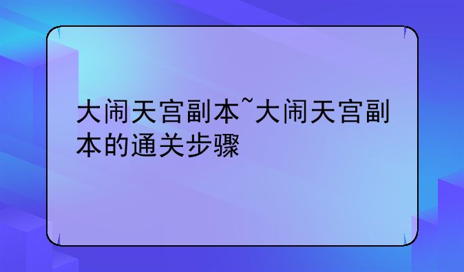 大闹天宫副本~大闹天宫副本的通关步骤