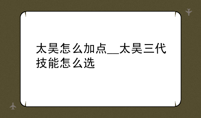 太昊怎么加点__太昊三代技能怎么选