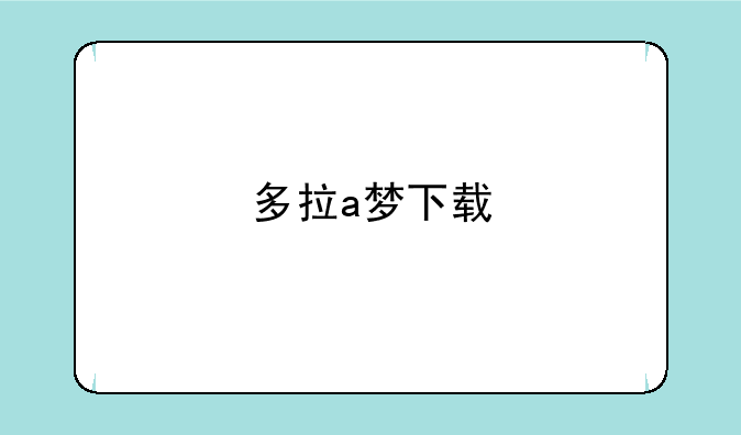 多拉a梦下载