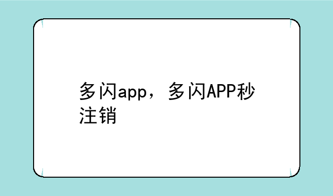 多闪app，多闪APP秒注销