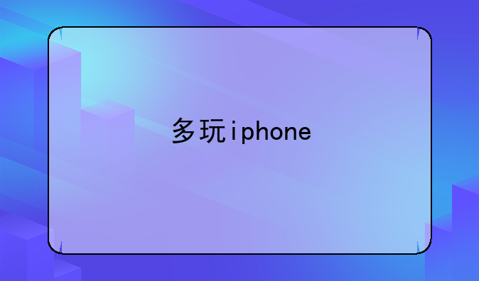 多玩iphone