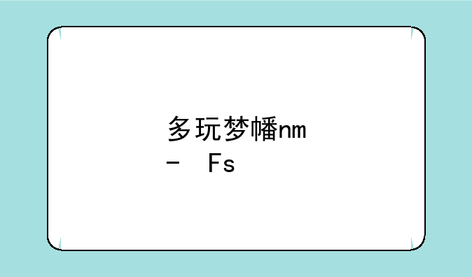 多玩梦幻西游--多开梦幻西游