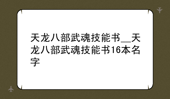 天龙八部武魂技能书__天龙八部武魂技能书16本名字