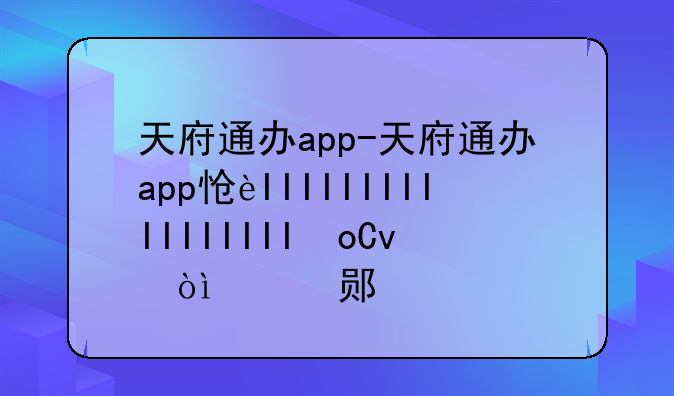 天府通办app-天府通办app怎