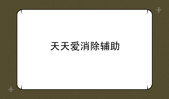 天天爱消除辅助