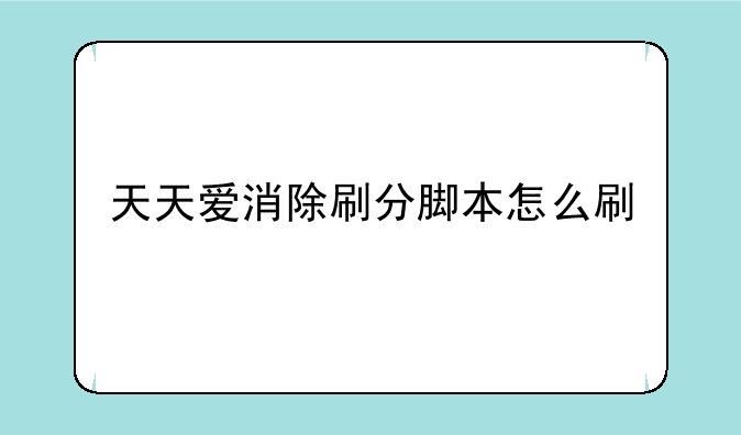 天天爱消除刷分脚本怎么刷