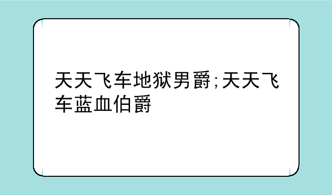 天天飞车地狱男爵;天天飞