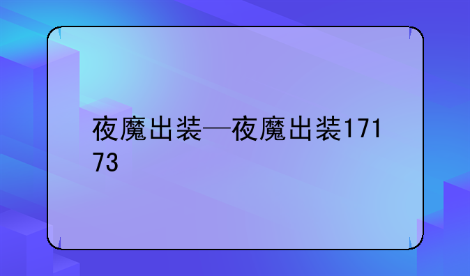 夜魔出装—夜魔出装17173