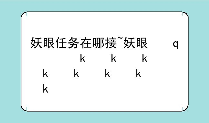 妖眼任务在哪接~妖眼之相剑