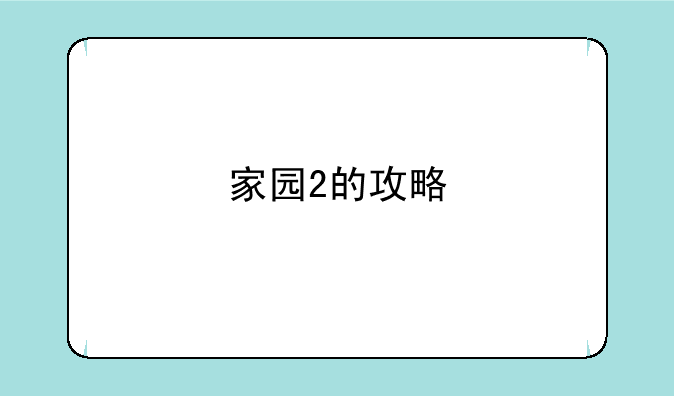 家园2的攻略