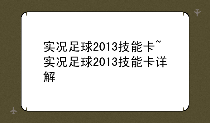 实况足球2013技能卡~实况足球2013技能卡详解