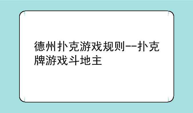 德州扑克游戏规则--扑克牌