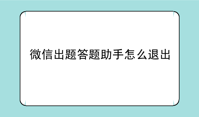 微信出题答题助手怎么退出