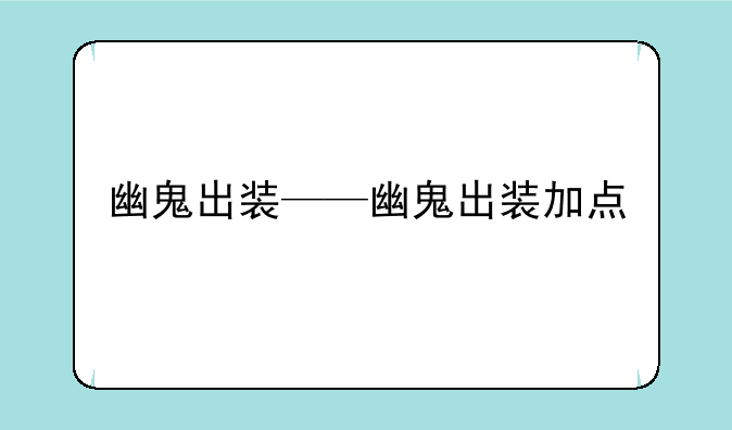 幽鬼出装——幽鬼出装加点