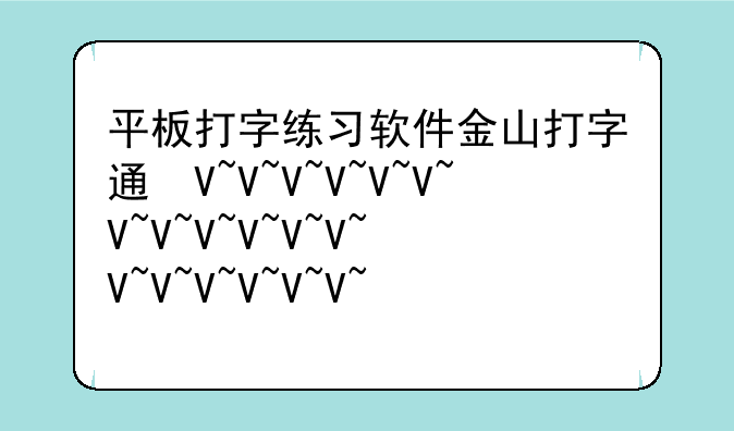 平板打字练习软件金山打