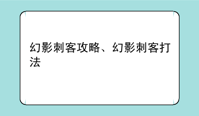 幻影刺客攻略、幻影刺客打法