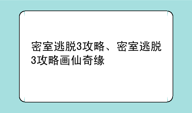 密室逃脱3攻略、密室逃脱