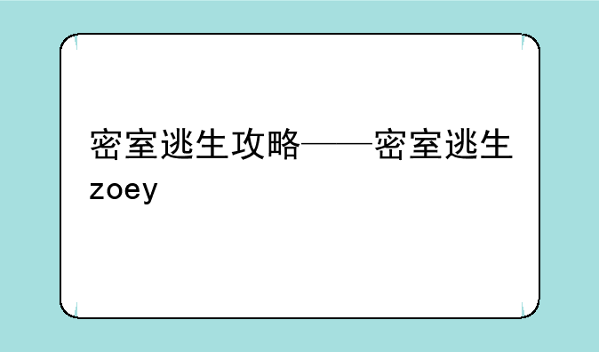 密室逃生攻略——密室逃