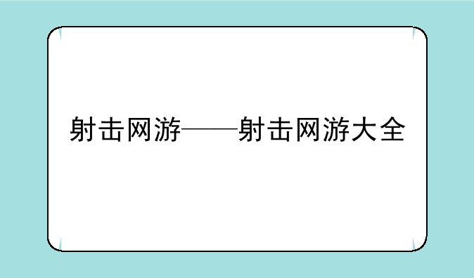 射击网游——射击网游大