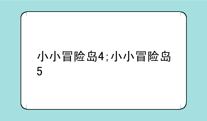 小小冒险岛4;小小冒险岛5