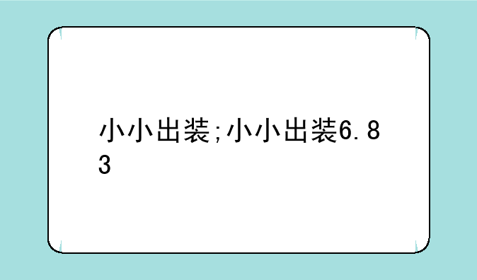 小小出装;小小出装6.83