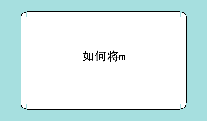 如何将m'vbox中下载的audio歌曲转为mp3