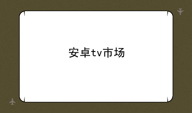 安卓tv市场