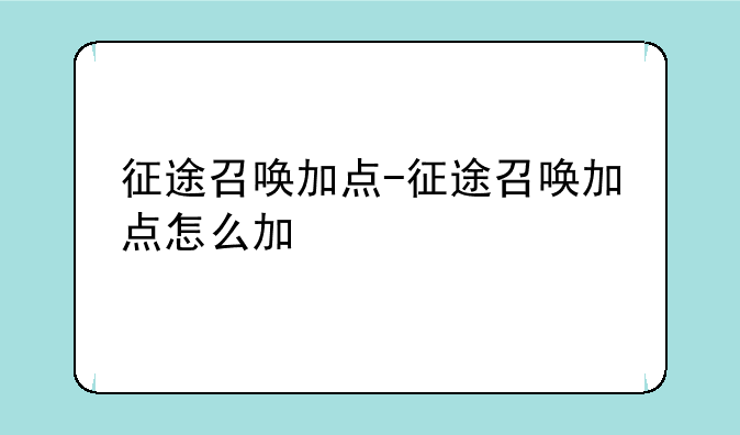 征途召唤加点-征途召唤加点怎么加