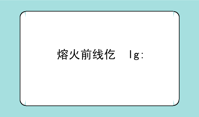 熔火前线任务线
