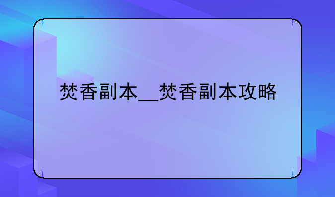 焚香副本__焚香副本攻略