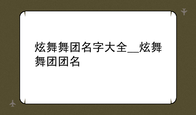 炫舞舞团名字大全__炫舞舞团团名