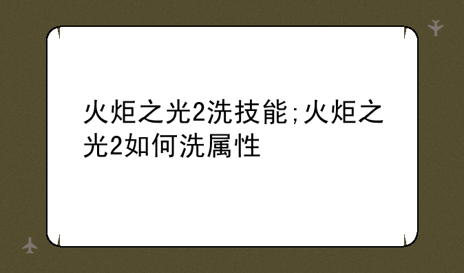 火炬之光2洗技能;火炬之光2如何洗属性