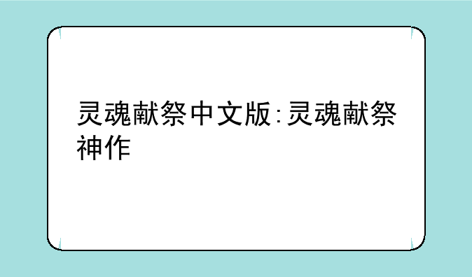 灵魂献祭中文版:灵魂献祭神作