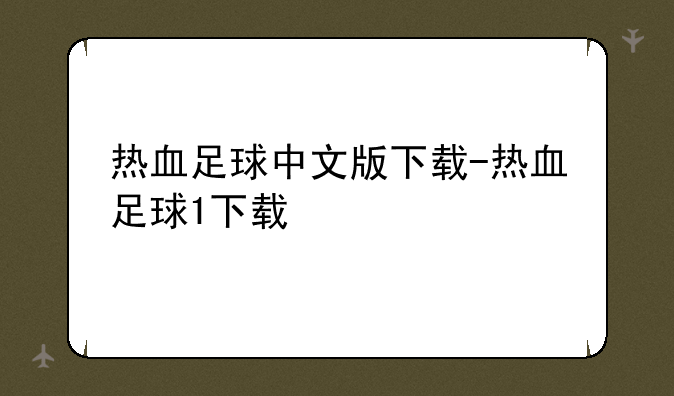 热血足球中文版下载-热血足球1下载