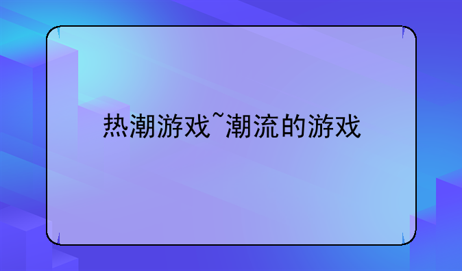 热潮游戏~潮流的游戏