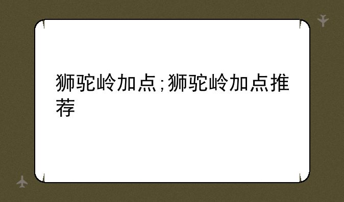 狮驼岭加点;狮驼岭加点推荐