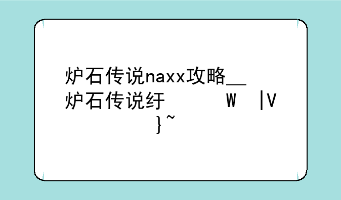 炉石传说naxx攻略__炉石传说纳克萨玛斯版本