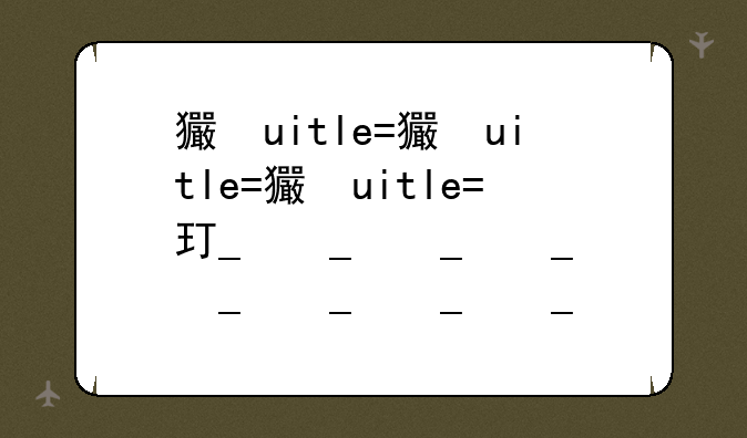 王者荣耀无法更新—王者