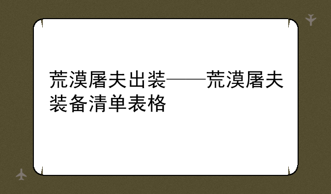 荒漠屠夫出装——荒漠屠