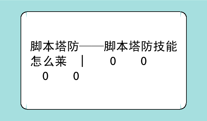 脚本塔防——脚本塔防技