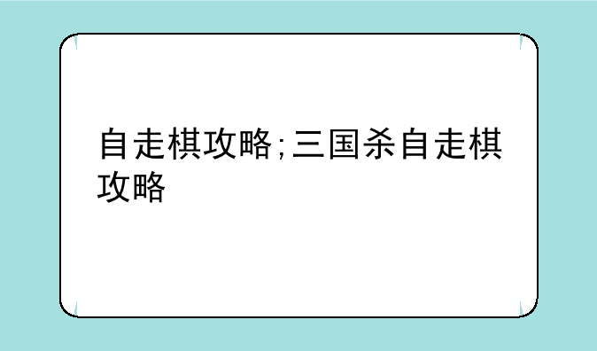 自走棋攻略;三国杀自走棋