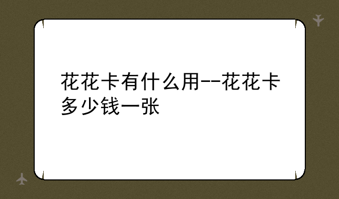 花花卡有什么用--花花卡多