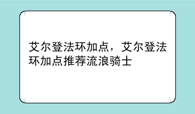 艾尔登法环加点，艾尔登法环加点推荐流浪骑士