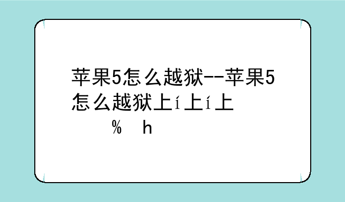 苹果5怎么越狱--苹果5怎么