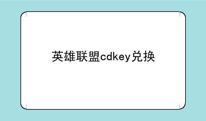 英雄联盟cdkey兑换