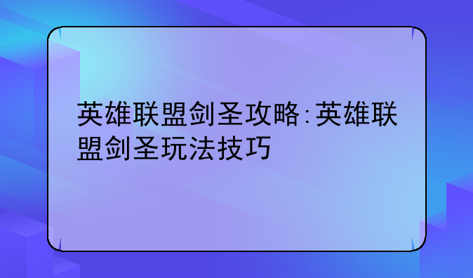 英雄联盟剑圣攻略:英雄联盟剑圣玩法技巧