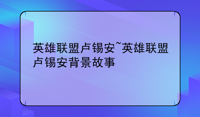 英雄联盟卢锡安~英雄联盟卢锡安背景故事