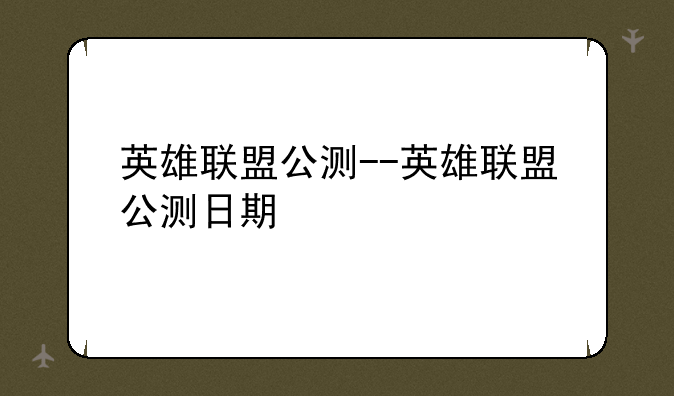 英雄联盟公测--英雄联盟公